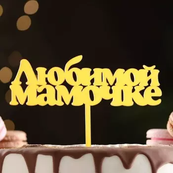 Топпер для торта «Любимой мамочке», золотой
