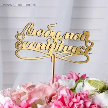 Топпер "Любимой сестричке", золотой Дарим Красиво