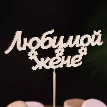 Топпер "Любимой жене" 15х5,5 см