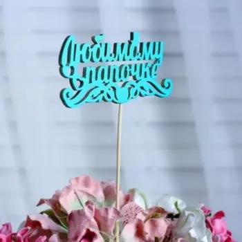 Топпер «Любимому папочке», мятный, 12,5×5,5 см