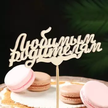 Топпер "Любимым родителям" 13х5,1 см