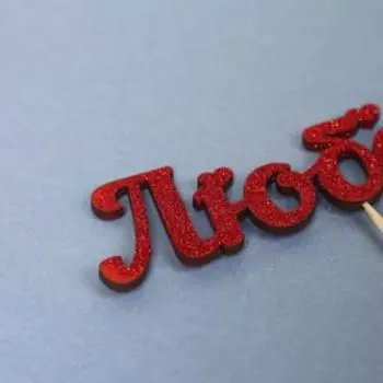 Топпер "Любовь" красный глиттер 15х4,1 см