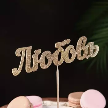 Топпер "Любовь", золотой глиттер