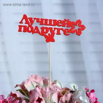 Топпер «Лучшей подруге», красный, 12,5×5 см