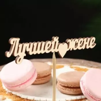 Топпер "Лучшей жене" 12х3 см Дарим Красиво