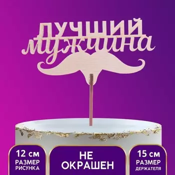 Топпер «Лучший мужчина», 120 х 49 мм