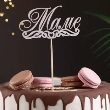 Топпер "Маме" на подвесе Дарим Красиво