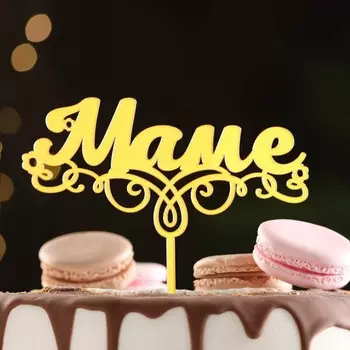 Топпер для торта «Маме», золотой