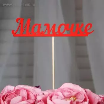 Топпер "Мамочке", красный 13х3 см