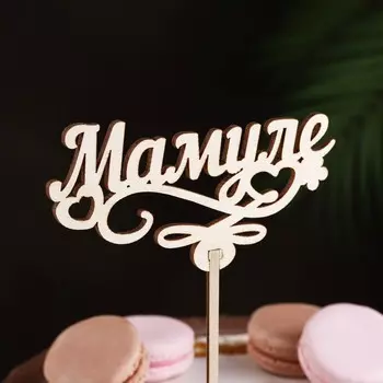 Топпер «Мамуле», натуральный, 12,5×6,5 см