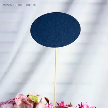 Топпер меловой "Овал" на шпажке Дарим Красиво