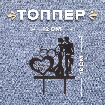 Топпер для торта «Молодожёны и кольца»