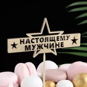 Топпер "Настоящему мужчине" на подвесе Дарим Красиво