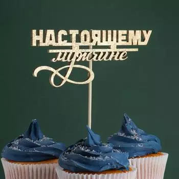 Топпер "Настоящему мужчине" на подвесе, золотой Дарим Красиво