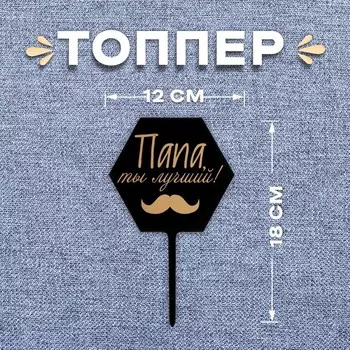 Топпер для торта «Папа, ты лучший!»