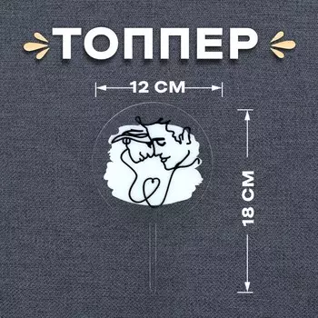 Топпер для торта «Пара»