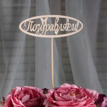 Топпер "Поздравляем" 13х4,6 см