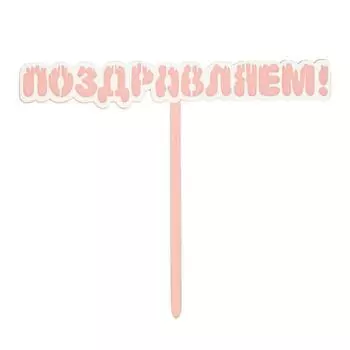 Топпер «Поздравляем!», цвет розовый