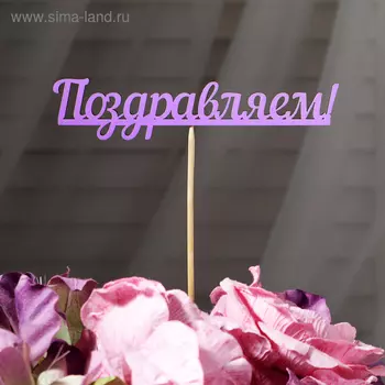 Топпер "Поздравляем" фиолетовый 13х2,8 см