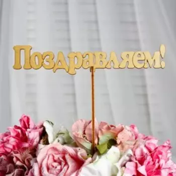 Топпер "Поздравляем!", золотой, 18,5×3,5 см Дарим Красиво