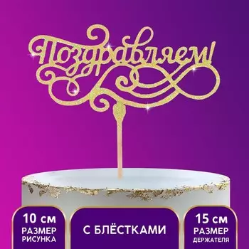 Топпер «Поздравляем», золотые блёстки