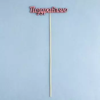 Топпер "Поздравляю", розовый 13х23,1 см