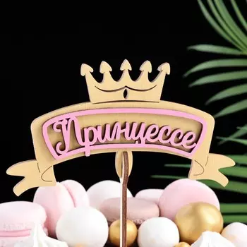 Топпер "Принцессе", в упаковке, розовый, 159 см