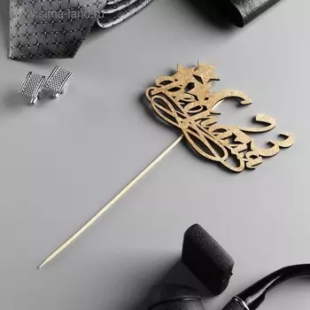 Топпер "С 23 Февраля, три звезды" на подвесе, золотой