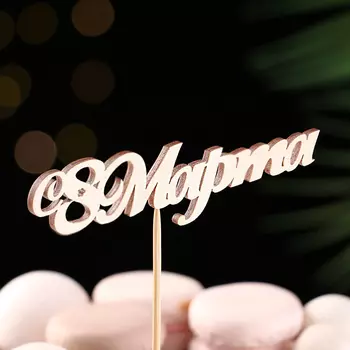 Топпер "С 8 марта" 13х3,1 см