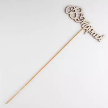 Топпер "С 8 марта" 13х5 см