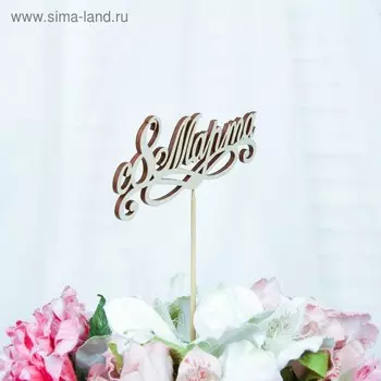 Топпер "С 8 марта" 13х5 см