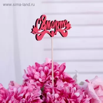 Топпер "С 8 марта", красный 13х4,7 см