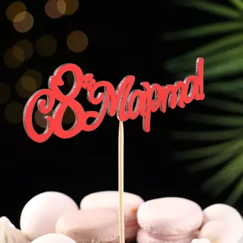 Топпер "С 8 марта", красный 13х5 см