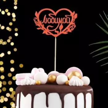 Топпер с блёстками Ассорти "Любимой"красный, 1шт, в фасовке 3 разных топпера Дарим Красиво