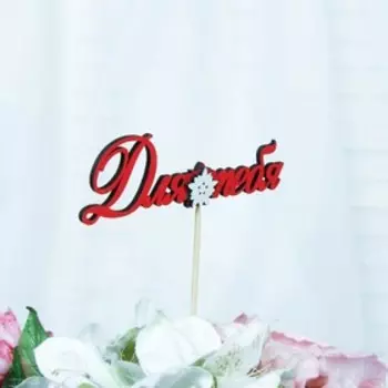 Топпер с декоративными элементами "Для тебя", красный