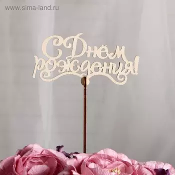 Топпер «С Днем Рождения», 10x5,5 см