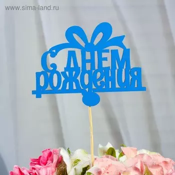 Топпер «С Днем Рождения», голубой, 12×7 см