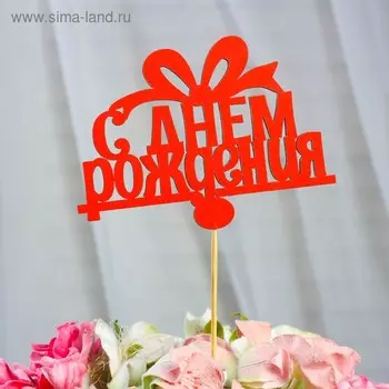 Топпер «С Днем Рождения», красный, 12×7 см