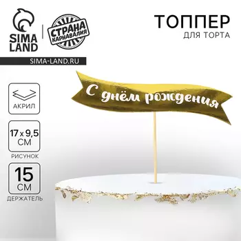 Топпер для торта «С днем рождения», на подложке