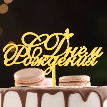 Топпер для торта «С днем рождения», золотой