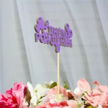 Топпер «С Днем Рождения», сиреневый, 12×4 см