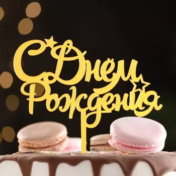 Топпер для торта «С днем рождения», золотой