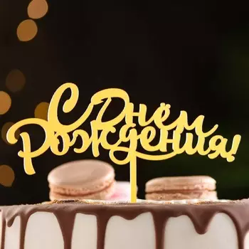 Топпер для торта «С днем рождения», золотой