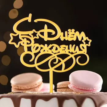 Топпер для торта «С днем рождения», золотой