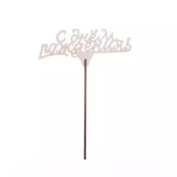 Топпер «С Днём Рождения»