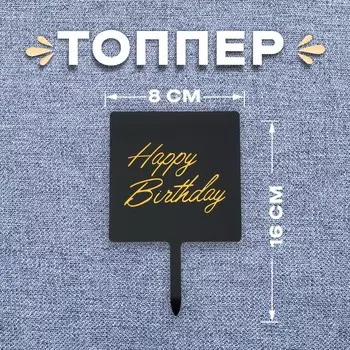 Топпер для торта «С днём рождения»