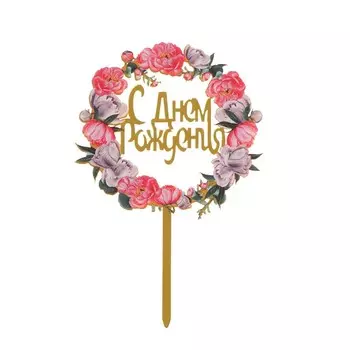 Топпер для торта «С днём рождения»