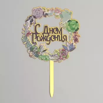 Топпер для торта «С днём рождения»