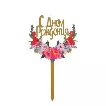 Топпер «С днём рождения»