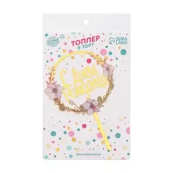 Топпер для торта «С днём рождения»